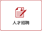 인재채용