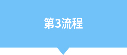 第3流程