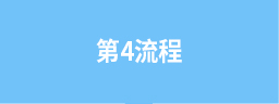 第4流程