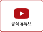 공식 유튜브
