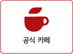 공식 카페