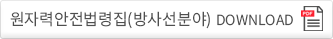 원자력안전법령집(방사선분야) 다운로드